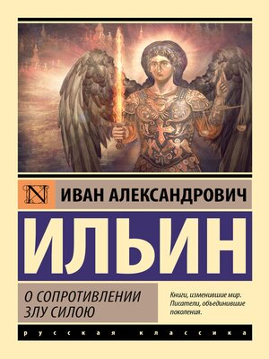 cover image of О сопротивлении злу силою